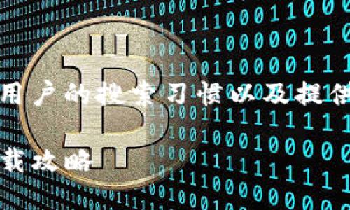 思路

在进行时，的选择非常关键。根据用户的搜索习惯以及提供的信息，我为您设计了以下内容：

Bitpie钱包官方苹果版和安卓下载攻略