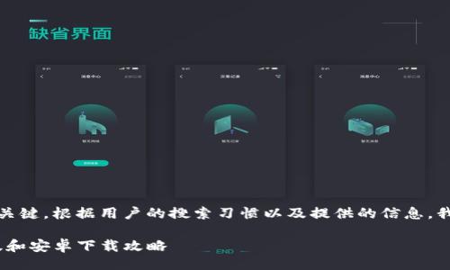 思路

在进行时，的选择非常关键。根据用户的搜索习惯以及提供的信息，我为您设计了以下内容：

Bitpie钱包官方苹果版和安卓下载攻略