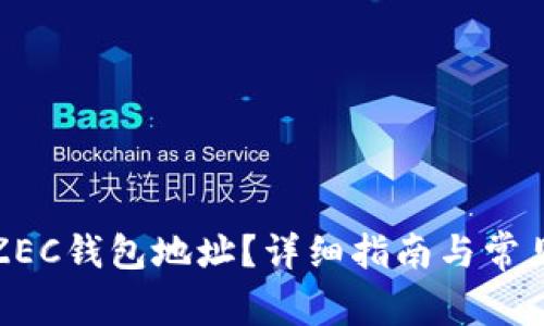 如何查看ZEC钱包地址？详细指南与常见问题解答