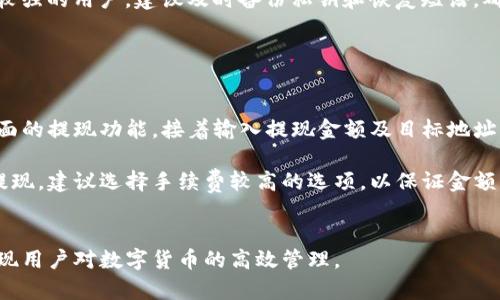 自定义比特派支付频率与方式详解/自定义
比特派, 支付频率, 加密货币, 交易所, 钱包/guanjianci


比特派（Bitpie）是一款备受欢迎的加密货币钱包，用户可以通过它存储、管理和交易多种数字货币。随着加密市场的增长与发展，很多用户不仅关心钱包的安全性和便捷性，更加关注如何更高效地进行数字资产的管理和兑换。因此，围绕比特派的使用过程中的支付频率与支付方式，成为了很多用户热议的话题。


比特派支付方式简介

比特派主要支持多种加密货币的存储与交易，包括比特币、以太坊及其它主流数字货币。用户可以通过比特派进行即时交易，便捷地完成数字资产的转移和兑换。支付方式上，比特派平台通常支持链上转账，用户可以选择从钱包直接进行支付，也可以通过交易所来实现加密货币的买卖与兑换。


在比特派，用户不仅可以进行点对点的转账，还可以通过基于区块链技术的智能合约进行自动化交易，保证交易的安全与透明。此外，比特派也支持一键兑换功能，用户在需要时可以快速将资金从一种币种兑换为另一种，方便灵活。支付频率方面，这里的每一次交易都遵循区块链确认机制，根据网络状况，确认时间可能会有所不同。


比特派支付的频率

用户对支付频率的疑问主要集中在资金到账时间和交易确认因素。实际上，在比特派进行数字货币转账，资金到账时间不仅依赖于交易所内部的处理速度，还会受到区块链网络状态的影响。一般来说，比特派转账后，用户会在几分钟至数十分钟内看到资金到账，但如果网络繁忙，这一时间可能会延长。


需要注意的是，比特派本身没有固定的支付频率，而是依据每次用户发起的交易而定。因此，在比特派平台上，用户可以根据自己的需求随时发起支付或转账，而无需等待特定的支付时间段。这种灵活性是比特派的一大优势，用户只要有足够的余额，就可以随时进行交易。


如何提升比特派支付的效率

虽然比特派本身在支付方面提供了众多便利，但用户仍然可以采取一些措施来提升交易的效率。首先，了解网络峰值时期，尽量避开交易量较大的时段，可以减少交易等待时间；其次，用户可以适时调整交易手续费，有时略微提高手续费可以加快交易确认速度，从而使资金更快到账。


此外，保持比特派钱包的更新也是率先获得新功能与安全防护的重要方式。通过及时更新应用，用户可以使用到最新的支付接口与功能，帮助他们在支付过程中的流畅与安全。总之，通过在了解其支付方式的基础上，不断提升自身的操作水平，用户可以在比特派中获得更好的使用体验。


比特派的安全性与信任度

提到支付，自然离不开安全性问题。作为一款加密钱包，比特派非常重视用户资金的安全。它利用多重加密技术，确保用户的私钥安全，并且采用冷钱包存储大部分用户的资产，这样即使黑客攻击，也很难窃取。

不光是比特派在技术层面上的安全性，用户的信任度也是影响其支付频率的重要因素。比特派根据长期实践和用户反馈，不断用户体验和资金安全管理，逐步建立起用户的信任。凭借其开放性和透明度，越来越多的用户开始青睐这一出色的钱包应用。


可能的相关问题
1. 比特派支持哪些数字货币？

比特派不止支持比特币和以太坊，它实际上支持多种数字货币，包括但不限于莱特币、波卡、ERC20代币等。用户可以很方便地在比特派中进行不同币种的管理和交易。为了确保用户可以使用最新的货币，比特派团队会不断更新其支持的币种列表。

对于新手用户来说，建议在使用比特派之前，可以先了解一下每种支持的数字货币的背景、市场表现以及相关技术特点，从而做出更为明智的投资决策。比特派的灵活性使得用户可以将各类资产集中管理，创造了更高的流动性和便利。


2. 比特派的手续费是多少？

在比特派进行交易时，手续费是用户必须关注的一个重要因素。一般情况下，比特派会在每次交易时收取少量的手续费，具体数额会根据用户选择的数字货币不同而有所差异。此外，网络费用也会因区块链目前的交易情况而有所波动。

为了更好地管理手续费，用户可以灵活地选择不同的手续费策略。比特派支持用户自定义交易手续费，用户可以根据交易的紧急程度进行灵活调整。通过合理管理手续费，用户可以在降低成本的同时，确保交易顺利完成。


3. 如何确保比特派账户的安全性？

保障比特派账户的安全性对许多用户来说，都是至关重要的。首先，用户应定期更新比特派应用，确保使用的是最新版本，这样可以享受最新的安全功能。其次，用户应设置强密码并启用双重认证，这样即使密码被盗，账户依然会获得双重保护。

另外，用户应当避免在公共网络中登录比特派，特别是在连接到不安全的Wi-Fi网络时，尽量使用VPN工具提升隐私与安全程度。对于安全意识较强的用户，建议及时备份私钥和恢复短语，确保在设备丢失或损坏的情况下，仍然能够安全找回数字资产。


4. 如何进行比特派的提款？

提款是用户在使用比特派中常见的需求。用户可以选择将资金提现到自己的银行账户或交易所，具体步骤如下。首先，打开比特派应用，选择界面的提现功能，接着输入提现金额及目标地址，然后确认交易。通过核实用户资料及资产状况后，比特派将会进行处理。

需要注意的是，在进行提款时，请确保选择的提现额度与手续费相符，同时也要考虑到账时间可能受网络和交易所影响。如果用户需要更快的提现，建议选择手续费较高的选项，以保证金额优先处理。提款完成后，用户会收到相应的确认通知，确保资金安全。


总体而言，比特派作为一款智能化的加密钱包，其支付频率与方式具有灵活性，能够满足多样化的用户需求，并且提供强大的安全保护措施，实现用户对数字货币的高效管理。