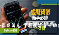 比特派官网公告最新消息：掌握数字货币动态，