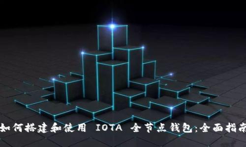 如何搭建和使用 IOTA 全节点钱包：全面指南