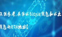 *注意：以下内容仅供参考，具体以Bitpie钱包和以