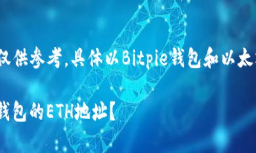 *注意：以下内容仅供参考，具体以Bitpie钱包和以太坊官方网站为准。

如何获取Bitpie钱包的ETH地址？