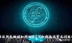 比特派钱包地址如何删除？详细指南与常见问题