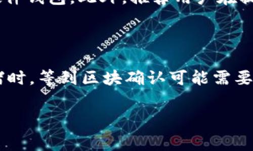 NiceHash提现到哪些钱包？完整指南与常见问题解答

NiceHash, 提现, 钱包类型, 加密货币, 数字货币/guanjianci

近年来，加密货币的热潮愈演愈烈，特别是在去中心化金融(DeFi)和挖矿领域。NiceHash作为一个提供方便挖矿和交易的平台，吸引了很多用户的关注。很多新用户在使用NiceHash进行挖矿或交易后，常常想知道如何提现到自己的钱包。那么，NiceHash到底能提现到哪些钱包呢？下面笔者将为您详细介绍。

NiceHash概述

NiceHash成立于2014年，是一个提供挖矿，交易平台的服务。它允许用户出租自己的计算能力，帮助他人挖矿，并从中获得比特币等加密货币的收益。用户在NiceHash上积累的收益会以比特币的形式出现，之后用户可以选择将其提取到自己喜欢的钱包中。

NiceHash提现支持的钱包类型

在NiceHash上提现时，用户需要将赚取的比特币提取到自己的数字钱包。NiceHash支持提现到以下几种类型的钱包：

ul
    listrong软件钱包/strong：用户可以选择在手机或计算机上安装的加密货币软件钱包，如Exodus、Electrum等。/li
    listrong硬件钱包/strong：推荐用户使用如Ledger Nano S、Trezor等硬件钱包，这类钱包的安全性更高，更适合长期存储加密货币。/li
    listrong在线钱包/strong：比如Coinbase、Blockchain.com等在线钱包也是可以选择的，但要注意安全风险，通过强密码和二步验证来保护账户。/li
    listrong交易所钱包/strong：用户可以将资金提现到支持比特币的交易所，如Binance、Kraken等，这样可以便捷地进行交易或兑换为法币。/li
/ul

提现到任何钱包前，用户需确保该钱包支持比特币的接收，并正确复制钱包地址以避免资金损失。其次，要注意不同钱包的手续费和处理时间，因为这些因素可能会影响提现的速度和费用。

如何在NiceHash上进行提现

在了解了可以提现到哪些钱包后，以下是一个简单的操作步骤，帮助您在NiceHash上进行提现：

ol
    listrong登录账户/strong：首先，您需要进入NiceHash的网站，并使用您的账户信息进行登录。/li
    listrong访问提现界面/strong：登录后，找到“钱包”或者“提现”选项，进入提现界面。/li
    listrong输入提现金额/strong：在提现界面，您需要输入希望提现的比特币数量，并选择相应的钱包地址。/li
    listrong确认信息/strong：仔细核对钱包地址和提现金额，以确保无误。/li
    listrong提交请求/strong：一切确认无误后，点击提交，等待提现处理。/li
/ol

提现一般需要一定时间进行处理，具体时间视网络状况和钱包类型而定。

NiceHash用户常见的几个问题

1. NiceHash的提款手续费是多少？

NiceHash在提现时会收取一定的手续费，这个费用通常是动态调整的，根据当前的网络条件和比特币区块链的拥堵情况变动。用户在进行提现前，可以在提现页面查看当前的手续费信息，用户应当注意这一费用，以便对提现金额做出合理的规划。一般来说，手续费会被直接从提现金额中扣除。用户也可以选择合适的提现时间，避免在网络拥堵时操作，以减少费用支出。

2. 为什么我的提现请求被拒绝？

有时用户在NiceHash上进行提现时，可能会遇到请求被拒绝的情况。造成这一问题的原因可能有多个。首先，请求的金额是否超过了账户的可提现余额。其次，用户可能未能完成任何必要的身份验证，某些提现方式需要用户提供额外的身份认证信息。此外，用户在操作过程中错误输入钱包地址，也会导致提现失败。因此，用户需认真检查所有信息，确保提供准确的地址并完成所有必要的安全措施。

3. 提现到硬件钱包安全吗？

利用硬件钱包进行提现无疑是目前最安全的选择之一。硬件钱包是离线存储的设备，有效抵御了网络攻击的风险。提现时只需要将比特币地址输入到NiceHash中，就可以将资产安全地转移至硬件钱包。此外，推荐用户在提现前先进行少量测试，确认转账顺利后，再转移较大金额。这种方式账户安全得到了更大的保障，同时也降低了因操作错误而导致的资产损失风险。

4. 提现后资金到账需要多长时间？

提现后，资金到账所需时间会受到多种因素影响。通常情况下，NiceHash提现到钱包的时间较快，能够在数分钟到几小时之间完成。但在网络繁忙时，可能需要更长时间，特别是当比特币网络拥堵时，等到区块确认可能需要数小时乃至数天。负责确认和记录交易的矿工在这段时间内会收取一定的交易费用，以此来激励更快的确认。因此，用户在进行提现时，可以选择在网络低峰期进行操作，确保资金能够更快到账。

总之，NiceHash为用户提供了多种安全的提款选项。用户应根据自身需求和情况选择合适的钱包进行提现，同时关注手续费和到账时间等问题，以确保资金的安全和顺利转移。