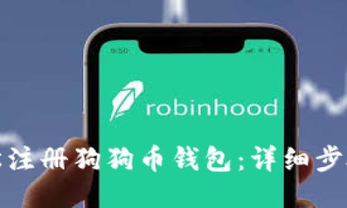 如何轻松注册狗狗币钱包：详细步骤与技巧