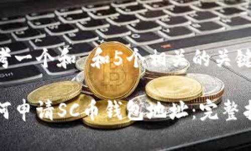 思考一个和 和5个相关的关键词

如何申请SC币钱包地址：完整指南