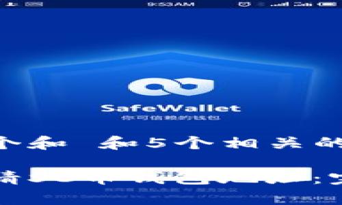 思考一个和 和5个相关的关键词

如何申请SC币钱包地址：完整指南