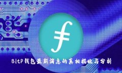BitP钱包最新消息的真相揭晓与分析
