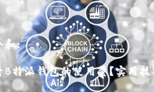 思考一个和:

如何提升B特派钱包的使用量？实用技巧与策略