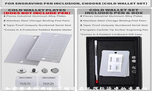 
加密货币的用途：了解它在现代经济中的重要性