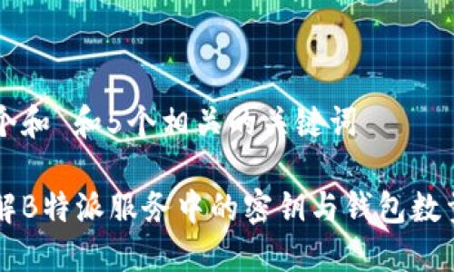 思考一个和 和5个相关的关键词

如何理解B特派服务中的密钥与钱包数量的关系