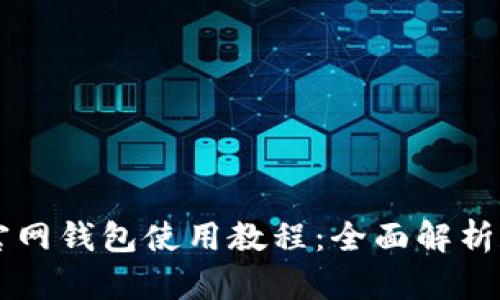 以太经典官网钱包使用教程：全面解析和操作指南