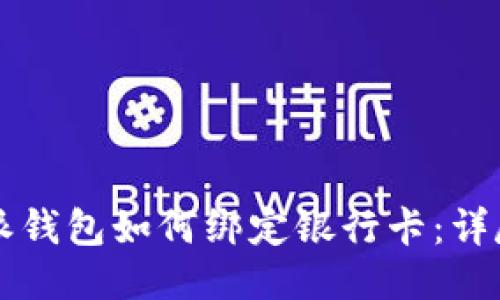 比特派钱包如何绑定银行卡：详尽指南