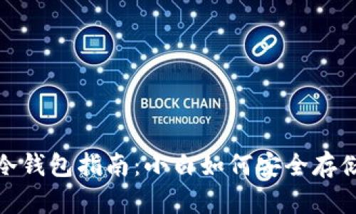 : 比特币冷钱包指南：小白如何安全存储数字资产