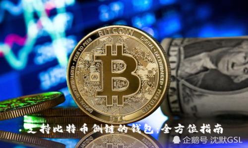 支持比特币侧链的钱包：全方位指南