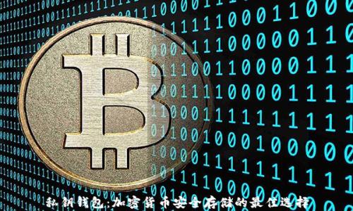 
私钥钱包：加密货币安全存储的最佳选择