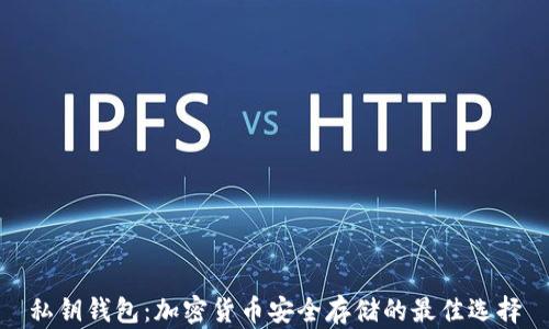 
私钥钱包：加密货币安全存储的最佳选择