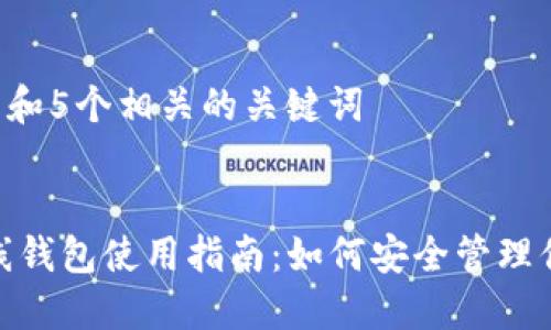 思考一个和 和5个相关的关键词


imtoken离线钱包使用指南：如何安全管理你的数字资产