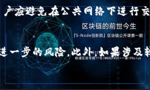   
bibiao b特派钱包诈骗原因是什么 /bibiao  

关键词  
 b特派钱包, 诈骗原因, 钱包安全, 网络安全, 投资风险 /guanjianci  

详细介绍  
随着数字货币的迅速发展，各种电子钱包也应运而生，其中b特派钱包作为一款新兴的数字钱包工具，吸引了不少用户。然而，伴随着其迅速崛起的还有诸多诈骗案例的频繁发生，使得用户对于b特派钱包的安全性产生了怀疑。那么，b特派钱包诈骗的原因究竟是什么呢？在此，我们将从多个方面进行分析，帮助用户理清思路，提升自身的网络安全意识。  

1. 缺乏监管的网络环境  
在当前的网络环境中，许多数字钱包和在线交易平台都处于较少监管的状态。这使得不法分子可以极为隐蔽地开展诈骗活动。b特派钱包由于其新兴的特性，可能还没有完善的监管措施来保护用户的资金安全。同时，许多诈骗团伙常常利用用户对新兴科技的盲目追求，制造出看似合法的项目，吸引用户的投资和存款。在这类环境中，用户如没有足够的警惕性和辨别能力，极易受到诈骗的侵害。  

2. 用户安全意识不足  
根据调查，许多受害者在使用b特派钱包的过程中，对网络安全的意识相对薄弱。他们往往忽视了密码保护、两步验证等基本安全措施。有些用户甚至在社交媒体上主动分享自己的钱包地址和私钥，给了诈骗分子可乘之机。在缺乏网络安全知识的情况下，用户可能会轻易相信一些不明身份的链接和信息，最终导致财产损失。因此，提升用户的网络安全意识是预防此类诈骗的关键。  

3. 技术手段的滥用  
随着网络技术的发展，诈骗分子也不断更新手段。一些不法分子利用技术手段，如恶意软件、钓鱼网站等，实施骗局。当用户登录b特派钱包时，可能会被引导到假冒网站上，从而泄露个人信息和资金。甚至在某些情况下，恶意软件会直接监控用户的操作，及时获取账户信息。造成这一现象的原因在于，用户未能保持警惕，随意下载或点击不明链接，导致个人信息被盗用。  

4. 社交工程的诱骗  
社交工程攻击也是导致b特派钱包被诈骗的一个重要因素。诈骗分子往往通过建立信任关系，骗取用户的信任。一些骗子可能假装成客户服务代表，向用户询问头脑中的问题，诱导用户提供敏感信息。一旦用户轻信，便会落入他们的圈套。因此，用户在与任何未知个人交流时都应保持高度警惕，审慎对待所有要求提供个人信息的请求。  

相关问题  

1. b特派钱包的安全性如何？  
b特派钱包的安全性一直是用户关注的重点。有关其技术架构以及安全措施的讨论主要涉及两个方面：数据加密和用户身份验证。b特派钱包采用了高强度的加密技术，以保护用户的交易信息和资产安全。此外，提供了双重认证以及多重安全措施来确保用户的账户不被盗用。然而，尽管b特派钱包在技术上提供了多重安全保障，但用户在使用过程中仍需保持警惕，定期更新密码以及避免在不安全的网络环境下进行交易。对用户个人信息的保护不容忽视，通常情况下，保管好自己的私钥和密钥是不应该放松的基本原则。  

2. 如何识别b特派钱包的诈骗行为？  
识别b特派钱包诈骗行为的关键是提高自身的警惕性和识别能力。用户在使用该钱包时，应注意以下几个信号：首先，察看钱包的官方网站是否存在拼写错误或设计粗糙等迹象，这可能是钓鱼网站的一个标志。其次，一些过于美好的投资回报承诺通常是诈骗的前兆，用户应保持理性对待任何投资建议。此外，务必检查官方渠道发布的信息，包括更新、免责声明等，以便获取真实信息。最后，用户应常保持对账户的监控，一旦发现异常，请立即修改密码并联系相关客服处理。保持冷静和谨慎，是减少被骗概率的重要策略。  

3. 如何保护自己的b特派钱包安全？  
提高b特派钱包的安全性，可以从多个方面着手。首先，确保你的设备系统是最新版本，及时更新防火墙和杀毒软件，以防止恶意软件的攻击。其次，要养成定期更换密码的习惯，设置高强度、不易被猜测的密码，并启用双重认证以增加安全性。同时，用户应避免在公共网络下进行交易，尽量在自己的Wi-Fi环境下进行在线操作。最后，操作完成后立即退出账户，并定期审核交易和账户活动，发现异常及时处理。综合以上保护措施，将极大增强用户资金的安全性。  

4. b特派钱包诈骗后怎么处理？  
如果您不幸成为了b特派钱包诈骗的受害者，第一时间应采取行动以减少损失。无论是资金被盗用还是个人信息被泄露，迅速联系b特派钱包的客服是首要步骤，通报情况并获取帮助。同时，确保冻结或更改与您钱包相关的密码和安全设置，以防止进一步的风险。此外，如果涉及较大金额的损失，不妨考虑向网络犯罪举报机构报案，并提供尽可能详细的信息以协助调查。最后，务必保持个人信息的安全，避免在社交媒体上泄露敏感资料，以免诈骗分子继续利用。  

以上就是关于b特派钱包诈骗原因及其相关问题的详细解答，期望能帮助用户提高防范意识，保护好自己的资产安全。