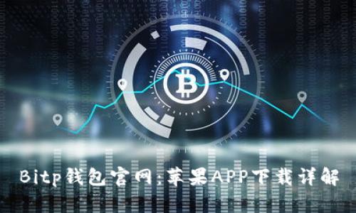 Bitp钱包官网：苹果APP下载详解