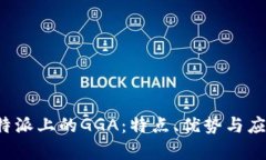 探讨B特派上的GGA：特点、优势与应用前景