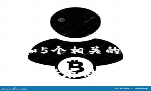 思考一个和 和5个相关的关键词

imToken钱包支持存储多少种数字货币？