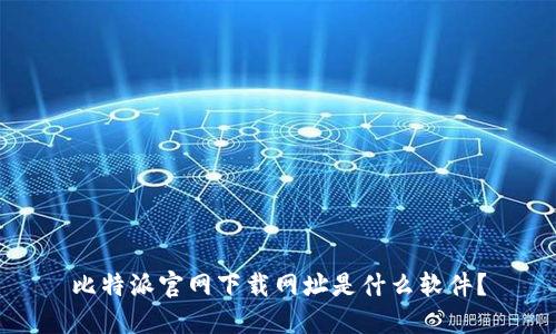 比特派官网下载网址是什么软件？