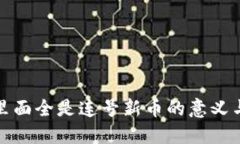 捡到钱包里面全是连号新币的意义与处理方式
