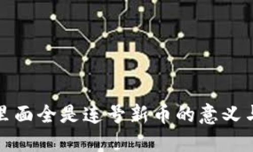 捡到钱包里面全是连号新币的意义与处理方式
