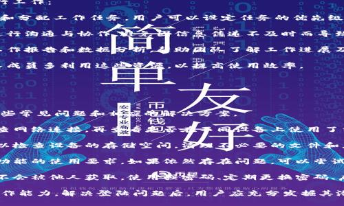    B特派为何无法登陆？常见原因与解决方法  / 

 guanjianci  B特派, 无法登陆, 常见问题, 解决方法, 用户支持  /guanjianci 

B特派是一款广泛应用于商务和工作中的平台，许多用户在使用过程中可能会出现无法登陆的情况。本文将详细探讨导致B特派无法登陆的原因，以及如何解决这些问题，帮助用户更顺利地使用这款软件。

一、B特派无法登陆的常见原因

在使用B特派的过程中，用户可能会遇到各种各样的登陆问题。最常见的登陆问题通常可以归结为以下几个方面：

1. **网络连接问题**：首先，用户的网络连接状态是登陆B特派的首要条件。如果网络不稳定或者断开，系统自然无法验证用户信息，导致登陆失败。

2. **账号密码错误**：许多用户在登陆时会不小心输入错误的账号或密码。此类错误是最常见的登陆障碍之一。特别是对于那些设置了复杂密码的用户来说，输入的准确性至关重要。

3. **账号被冻结或被禁用**：如果用户的行为不符合B特派的使用条款，可能会导致账号被冻结或禁止访问。这通常是由系统自动检测出违规操作所致。

4. **软件版本问题**：有时，B特派的客户端更新会导致旧版本不再支持。如果用户的客户端没有及时更新，就可能会出现无法登陆的情况。

5. **服务器问题**：最后，B特派的服务器维护和故障也可能导致用户无法登陆。在这种情况下，只能等服务器恢复后再尝试访问。

二、解决B特派登陆问题的步骤

如果用户遇到B特派登陆的问题，以下是一些解决方法。

1. **检查网络连接**：首先检查设备的网络连接是否正常。可以通过打开其他网站或应用程序确认网络是否稳定。如果网络不稳定，可以尝试重启路由器或更换网络。

2. **确认账号信息**：用户应确认所输入的账号信息是否正确，包括账号、密码，特别是区分大小写。如果忘记密码，可以通过“找回密码”功能重置密码。

3. **联系客服支持**：如果账号被锁定或冻结，用户应联系B特派的客服支持，咨询具体原因并请求解封。他们可能会要求用户提供一些身份验证信息。

4. **更新客户端**：检查是否有可用的更新版本，及时下载并安装最新版本。更新后，重新尝试登陆，通常可以解决因版本问题导致的登陆失效。

5. **保持关注官方信息**：定期查看B特派的官方网站或社交媒体，了解最新的维护公告和系统升级。如果是服务器故障导致无法登陆，官方会及时发布相关信息。

三、如何避免未来的登陆问题

为防止未来再次出现B特派登陆问题，用户可以采取以下措施：

1. **定期更改密码**：为了提高账号安全性，用户应定期修改密码，并使用强密码组合，避免使用简单易记的词汇。同时，避免在多个平台使用相同的密码。

2. **备份重要信息**：为防止账号被禁用或出现其他意外情况，用户应定期备份在B特派上存储的重要信息，包括工作记录和文件。

3. **关注系统更新**：定期检查B特派客户端的更新，确保使用的版本始终是最新的，以减少因软件问题而导致的登陆失败。

4. **使用安全的网络**：尽量避免在公共Wi-Fi网络中登陆B特派，以保护账号安全。不使用不明来源的网络，尽量连接可信赖的网络。

四、如何更好地利用B特派进行工作

B特派提供了许多便利的功能，用户可以通过以下方式更好地利用这一平台进行工作：

1. **利用任务管理功能**：B特派的任务管理工具可以帮助用户更高效地组织和分配工作任务。用户可以设定任务的优先级及截止日期，确保所有任务能够按时完成。

2. **实时沟通与协作**：利用B特派内置的即时通讯功能，团队成员可以随时进行沟通与协作，避免因信息传递不及时而导致的工作延误。

3. **数据分析与报告**：充分应用B特派的数据分析工具，用户可以生成各种工作报告和数据分析，帮助团队了解工作进展及改进方向。

4. **培训与支持功能**：B特派通常提供丰富的培训材料和用户支持，鼓励团队成员多利用这些资源，以提高使用效率。



五、其他可能遇到的问题及解决方案

除了登陆问题，用户在使用B特派过程中可能还会遇到其他问题，这里列出了一些常见问题和相应的解决方案。

1. **数据同步问题**：如果用户发现工作数据无法在多个设备间同步，首先检查网络连接，再查看是否在不同设备上使用了相同账号。如果问题继续存在，可以尝试重启设备或重新登陆账号。

2. **界面操作卡顿**：在使用B特派时，如果遇到界面操作卡顿的问题，用户可以检查设备的存储空间，清理不必要的文件和应用程序来释放内存。同时，确保B特派是最新版本以提高运行速度。

3. **功能无法使用**：如某些功能无法正常使用，用户首先应确定是否符合该功能的使用要求。如果依然存在问题，可以尝试重装应用程序，或联系客户支持获得进一步帮助。

4. **安全性与隐私问题**：考虑到数据的安全性，用户应确保自己的账号信息不会被他人获取。使用强密码、定期更换密码、启用双重身份验证等都是提升安全性的有效措施。

总之，B特派作为一个高效的办公平台，能够极大提升用户的工作效率和团队协作能力。解决登陆问题后，用户应充分发掘其潜力，为自己的工作创造更多价值。