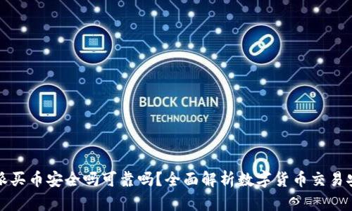 比特派买币安全吗可靠吗？全面解析数字货币交易安全性