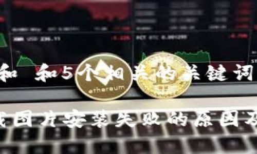 思考一个和 和5个相关的关键词

B特派下载图片安装失败的原因及解决方法