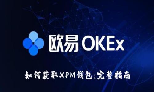 如何获取XPM钱包：完整指南