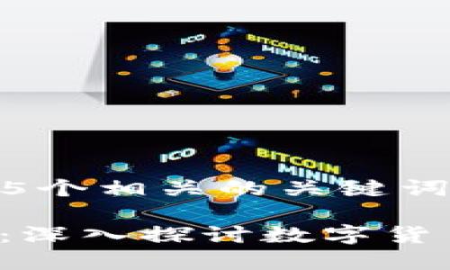 思考一个和 和5个相关的关键词

b特派钱包论坛：深入探讨数字货币的未来与技术