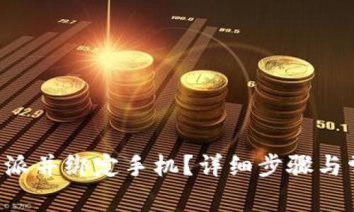 如何登录B特派并绑定手机？详细步骤与常见问题解析