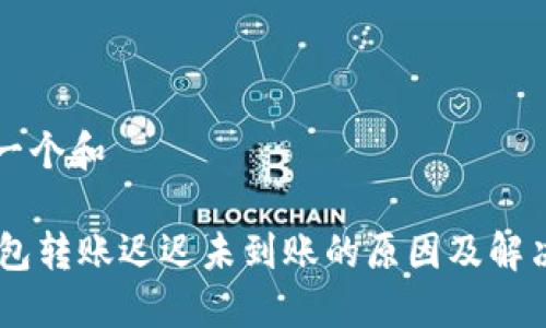 思考一个和

IM钱包转账迟迟未到账的原因及解决方法