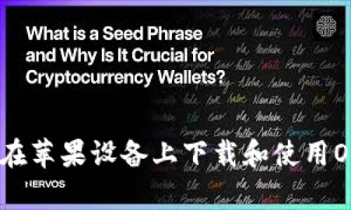 如何在苹果设备上下载和使用OkPay