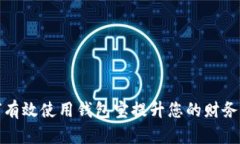 如何有效使用钱包宝提升您的财务管理