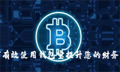 如何有效使用钱包宝提升您的财务管理