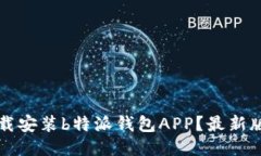 如何下载安装b特派钱包APP？最新版本指南
