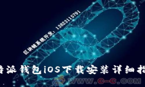b特派钱包iOS下载安装详细指南