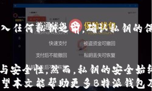 
  B特派钱包支持私钥导入吗？全方位解析与操作指南 / 

关键词：
 guanjianci B特派钱包, 私钥导入, 数字货币钱包, 钱包安全, 加密货币 /guanjianci 

一、B特派钱包简介
B特派钱包（B Pay Wallet）是一款专注于数字货币存储与交易的移动应用程序。随着数字货币的兴起，越来越多的人开始使用电子钱包来管理自己的虚拟资产。B特派钱包以其用户友好的界面和多种功能，迅速赢得了不少用户的青睐。
它支持多种主流的加密货币，如比特币、以太坊等，用户可以在其中方便地进行资产管理和交易。除了基本的转账和交易功能外，B特派钱包还具备高度的安全性和便利性，尤其是在用户对私钥管理方面的提供。

二、私钥导入的重要性
在数字货币的世界中，私钥是用户数字资产的核心。私钥类似于银行的密码，只有持有私钥的人才可以控制对应的加密货币。对于经验丰富的用户或是想要迁移资产的人来说，导入私钥是实现资产转移、资产管理的重要步骤。
如果一个用户从其他钱包迁移到B特派钱包，私钥导入则成为了获取旧钱包资产的关键操作。此外，在某些情况下，用户需要将资产从一个账户转移或恢复，这时候，拥有私钥就可以帮助用户轻松完成这一过程。

三、B特派钱包是否支持私钥导入
在B特派钱包的版本更新中，支持私钥导入的功能已经得到提升。用户现在可以很方便地将现有钱包的私钥导入到B特派钱包中，实现数字资产的无缝转移。
具体来说，用户只需在B特派钱包中选择相应的导入选项，按照提示输入私钥，即可完成资产的导入。通过这一操作，用户不必担心失去已有资产，同时也能享受到B特派钱包的诸多优势，如更高的安全等级与便利的操作。

四、如何在B特派钱包中导入私钥
导入私钥的步骤相对简单，但部分用户可能因为对操作不熟悉而产生疑虑。以下是具体的步骤介绍：
ol
li
首先，下载并安装B特派钱包。如果已经安装，可以直接打开该应用。
/li
li
登录你的B特派钱包账户。如果未注册，可以选择创建新账户。
/li
li
在应用主页，找到“私钥导入”或“资产导入”的选项。
/li
li
点击进入后，你将看到一个输入框。将你需要导入的私钥粘贴到该输入框中。
/li
li
确认私钥信息无误，点击提交。系统将自动验证私钥的有效性。
/li
li
成功导入后，相关的资产将显示在你的钱包中，你可以开始进行交易或管理。
/li
/ol
注意事项：在输入私钥时，一定要确保环境安全。私钥一旦被泄露，可能会造成不可逆的资产损失。因此，建议在无人干扰的情况下进行操作，并在完成后及时退出应用。

五、相关常见问题解答

h41. 什么是私钥？为什么如此重要？/h4
私钥是生成公钥和控制数字资产的基本要素，它是数字货币钱包中的一个重要组成部分。每一个用户持有的加密货币，都由一对公钥和私钥所控制。公钥可以被别人用来发送数字货币，而私钥则是获取和管理这些数字货币的必要条件。失去私钥就意味着失去对资产的控制权，因此确保私钥的安全性极为重要。

h42. 为什么选择B特派钱包而非其他钱包？/h4
B特派钱包在众多数字货币钱包中有其独特之处。首先，它的用户界面设计友好，适合不同层次的用户。其次，B特派钱包提供多层安全机制，包括指纹识别、面部识别等。此外，对于新手用户，B特派钱包还提供良好的客户支持，帮助用户解决各种疑问与问题。这些特点都使得B特派钱包成为一个理想的选择。

h43. 如果丢失私钥，该怎么办？/h4
一旦丢失私钥，用户就无法再访问或控制其数字资产。因此，在任何情况下都应妥善保管私钥。如果用户在使用B特派钱包时丢失私钥，最坏的情况下，资产将无法找回。为确保安全，建议用户在生成私钥时使用安全的存储方法，例如纸质备份或使用密码管理器进行存储。

h44. 导入私钥后，是否会影响钱包的安全性？/h4
导入私钥并不会立即影响钱包的安全性，但必须确保私钥的来源和完整性。若藏有恶意软件或被窃取的私钥，资产可能面临风险。因此，在导入任何私钥之前，确认私钥的保管环境是安全的，并采用多重安全措施确保钱包的安全性。此外，定期备份相关信息，保持更新，能有效降低安全风险。

总结
B特派钱包是一款功能丰富且安全性高的数字资产管理工具。通过支持私钥导入，用户可以灵活地管理自己的数字资产，提升投资的便捷性与安全性。然而，私钥的安全始终是重中之重，用户必须采取相应措施以避免潜在的风险。
在加密货币的世界中，学习如何有效管理和保护自己的数字资产至关重要，选择合适的钱包、合理地使用私钥，都是确保安全的有效途径。希望本文能帮助更多B特派钱包及其私钥导入的相关功能与操作。