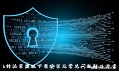  b特派苹果版下载安装及常见问题解决方案