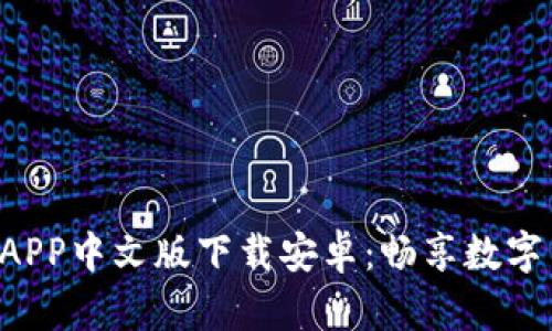 B特派钱包APP中文版下载安卓：畅享数字货币的时代