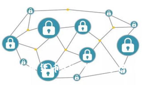 br
如何使用货币XVG钱包进行挖矿