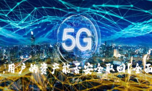 OKEx暂停提币后，用户的资产能否安全取回？全面解读与应对策略