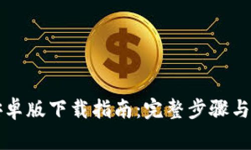 比特派安卓版下载指南：完整步骤与注意事项