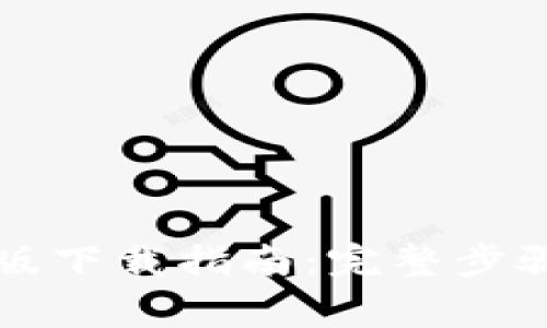 比特派安卓版下载指南：完整步骤与注意事项